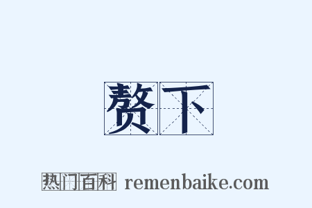 赘下是什么意思的图片